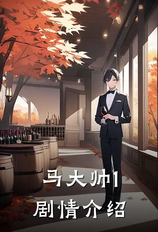 马大帅1剧情介绍