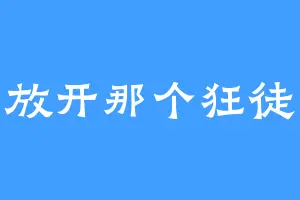 放开那个狂徒