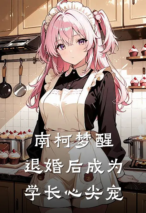 南柯梦醒：退婚后成为学长心尖宠(温溶秦一)免费小说_最新小说全文阅读南柯梦醒：退婚后成为学长心尖宠温溶秦一