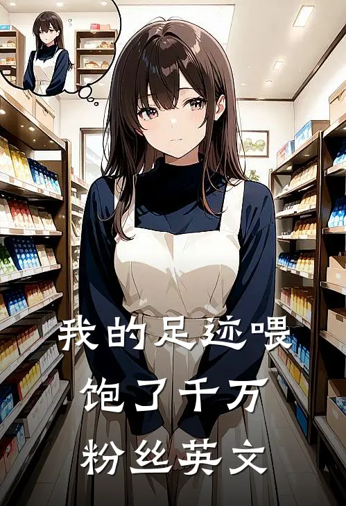 我的足迹喂饱了千万粉丝英文