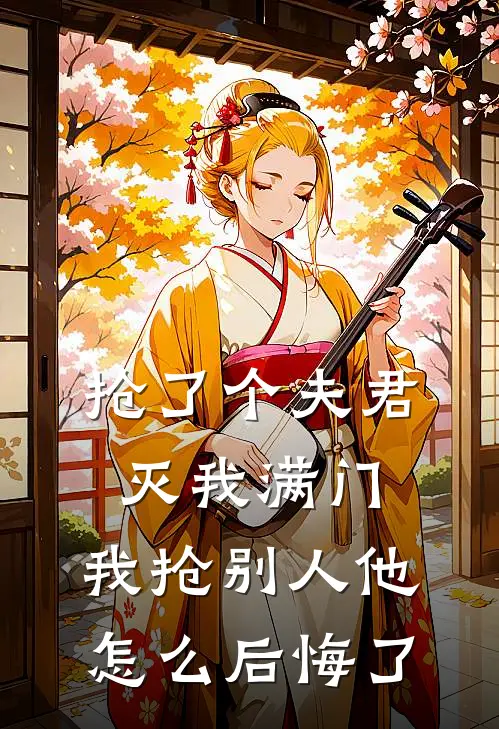 抢了个夫君灭我满门，我抢别人他怎么后悔了沈洛璃定国侯最新完结小说推荐_最新更新小说抢了个夫君灭我满门，我抢别人他怎么后悔了(沈洛璃定国侯)