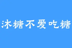沐糖不爱吃糖