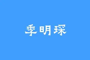 季明琛