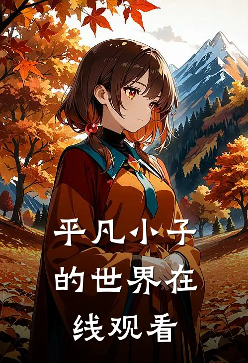 平凡小子的世界在线观看