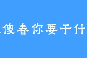 大傻春你要干什么