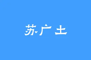 苏广土