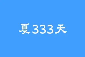 夏333天