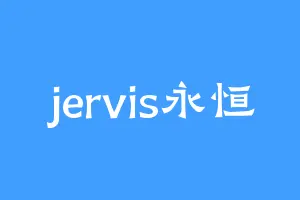 jervis永恒