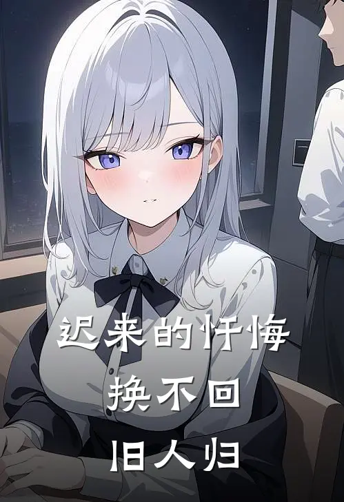 迟来的忏悔，换不回旧人归吴砚祖镇国无弹窗全文免费阅读_最新推荐小说迟来的忏悔，换不回旧人归(吴砚祖镇国)