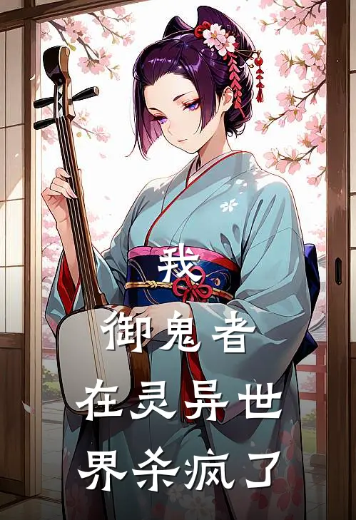 我，御鬼者，在灵异世界杀疯了陈平林魁免费小说大全_热门免费小说我，御鬼者，在灵异世界杀疯了(陈平林魁)