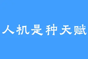 人机是种天赋