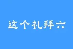 这个礼拜六