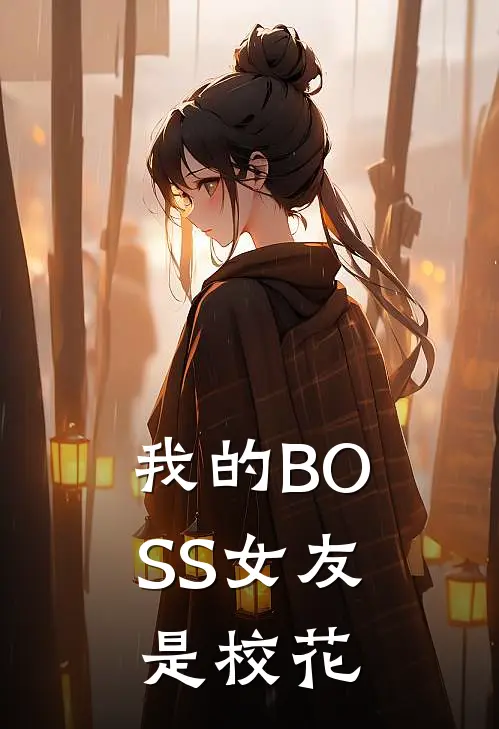 我的BOSS女友是校花