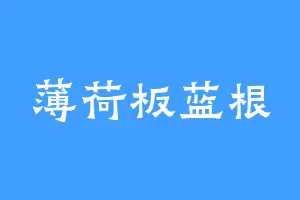 薄荷板蓝根
