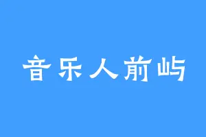 音乐人前屿
