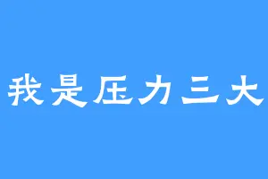 我是压力三大
