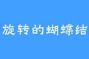 旋转的蝴蝶结