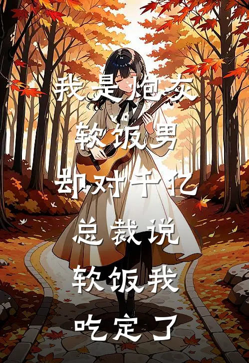 我是炮灰软饭男，却对千亿总裁说：软饭我吃定了(千亿江澈)热门的小说_热门网络小说推荐我是炮灰软饭男，却对千亿总裁说：软饭我吃定了(千亿江澈)