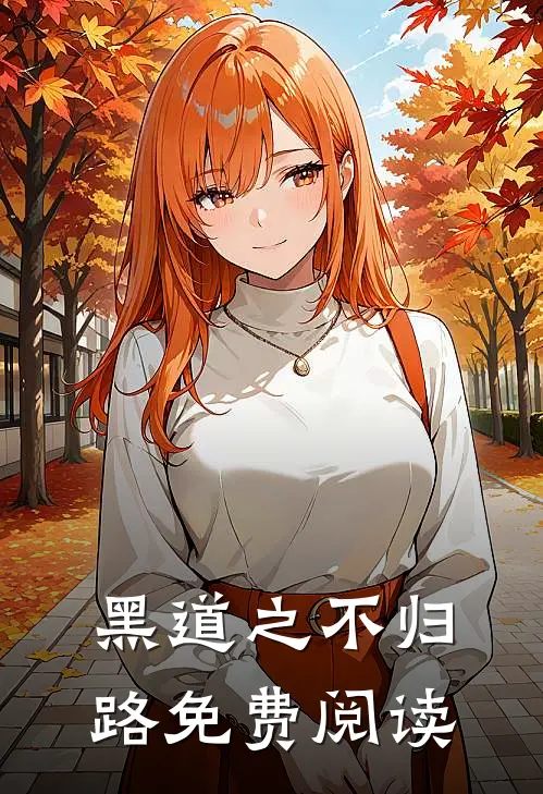 黑道之不归路免费阅读