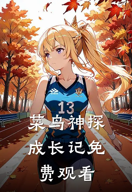 菜鸟神探成长记免费观看