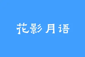 花影月语