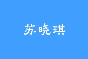 苏晓琪