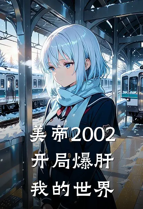 美帝2002：开局爆肝我的世界（李思文李振邦）全文免费阅读无弹窗大结局_美帝2002：开局爆肝我的世界最新章节列表