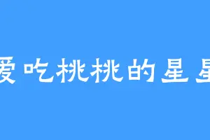 爱吃桃桃的星星