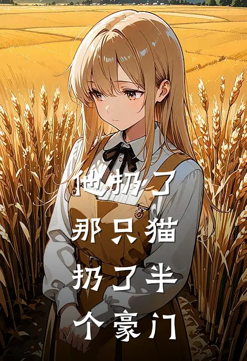 他扔了那只猫，扔了半个豪门林念傅言戍完结小说_完结版小说全文免费阅读他扔了那只猫，扔了半个豪门林念傅言戍