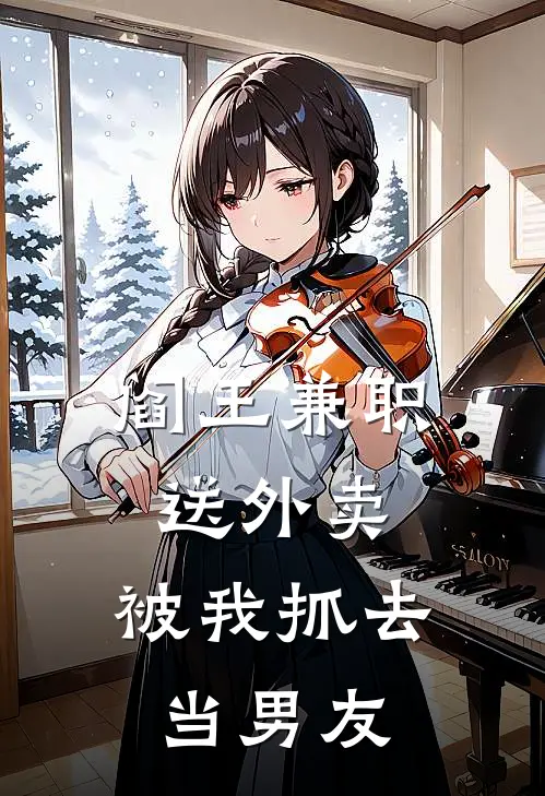 阎王兼职送外卖，被我抓去当男友