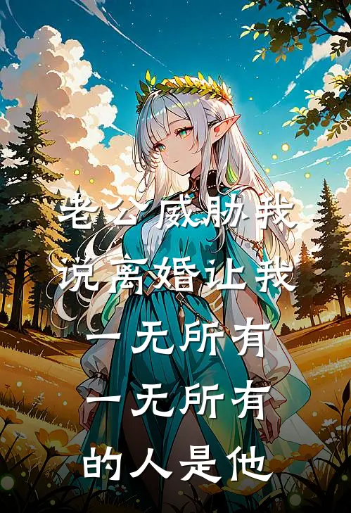 老公威胁我说离婚让我一无所有，一无所有的人是他陈昊林薇完整版免费阅读_陈昊林薇精彩小说