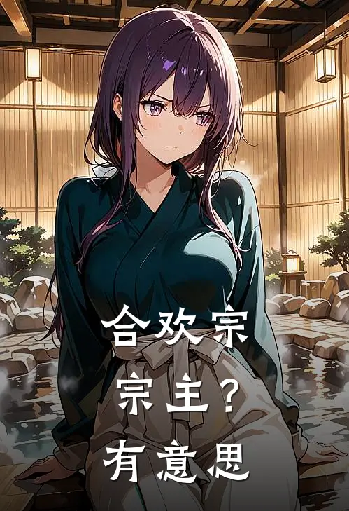 合欢宗宗主？有意思(沈青阳落怀安)完整版免费阅读_(合欢宗宗主？有意思)全章节免费在线阅读