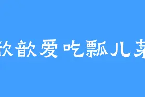 欣歆爱吃瓢儿菜