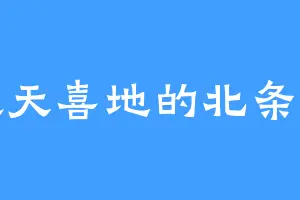 欢天喜地的北条凛