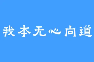 我本无心向道