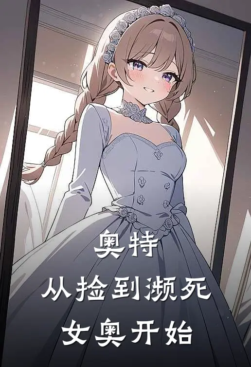 奥特：从捡到濒死女奥开始