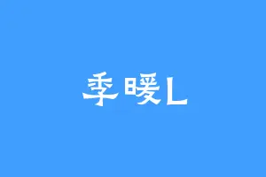 季暖L