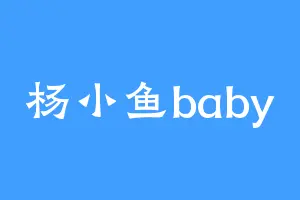 杨小鱼baby