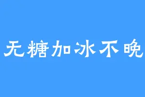 无糖加冰不晚