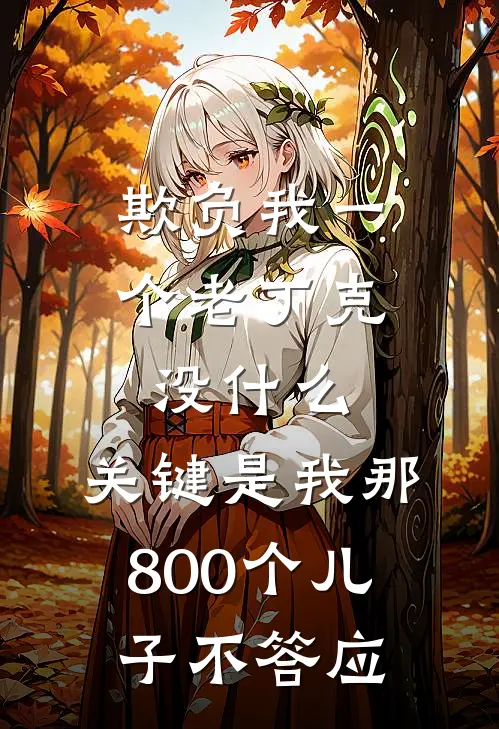 孟芸小李(欺负我一个老丁克没什么，关键是我那800个儿子不答应)完整版免费在线阅读_《欺负我一个老丁克没什么，关键是我那800个儿子不答应》全集在线阅读