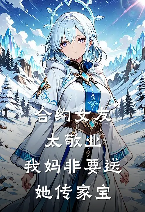 合约女友太敬业，我妈非要送她传家宝