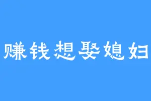 赚钱想娶媳妇