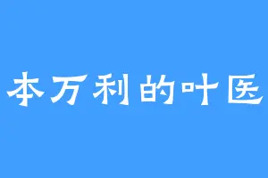 一本万利的叶医生