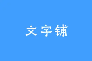文字铺