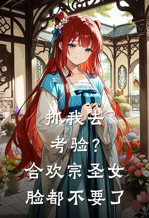 《抓我去考验？合欢宗圣女脸都不要了》柳烟儿全文免费在线阅读_《抓我去考验？合欢宗圣女脸都不要了》全集阅读