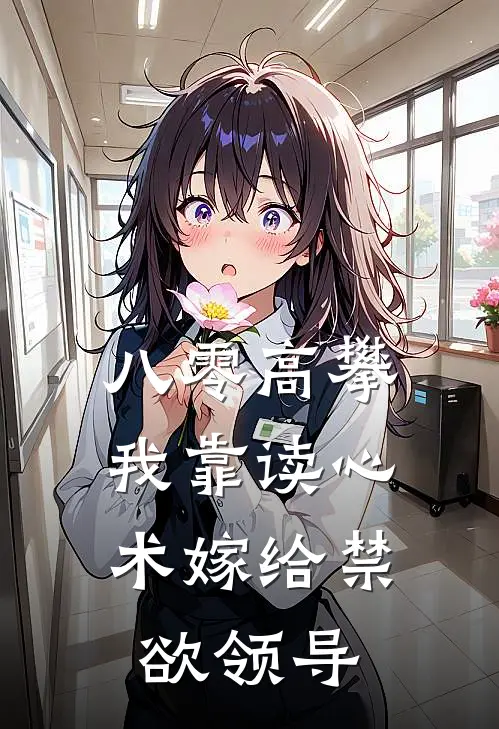 八零高攀：我靠读心术嫁给禁欲领导(严振邦温晚晴)最热门小说_全本完结小说八零高攀：我靠读心术嫁给禁欲领导(严振邦温晚晴)