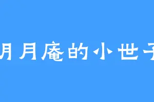 明月庵的小世子