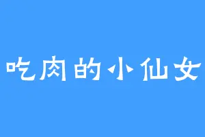 吃肉的小仙女