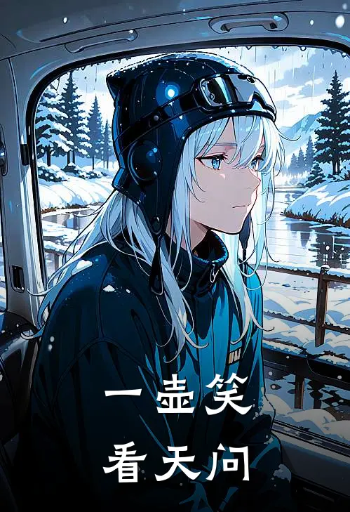 《一壶笑看天问》林也伍百斤已完结小说_一壶笑看天问(林也伍百斤)全文免费阅读无弹窗大结局