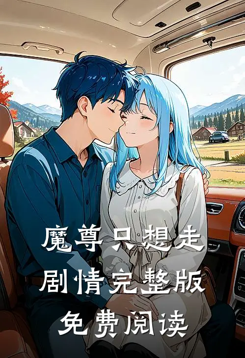 魔尊只想走剧情完整版免费阅读